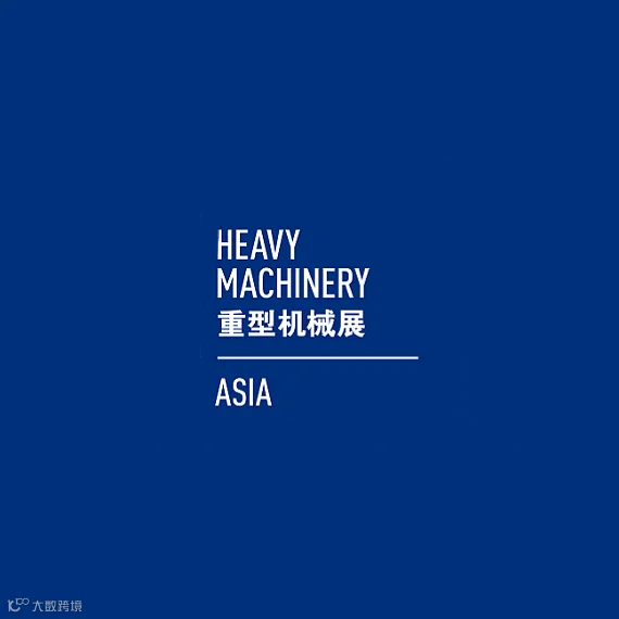 2026年上海国际重型机械装备展览会HEAVY MACHINERY ASIA
