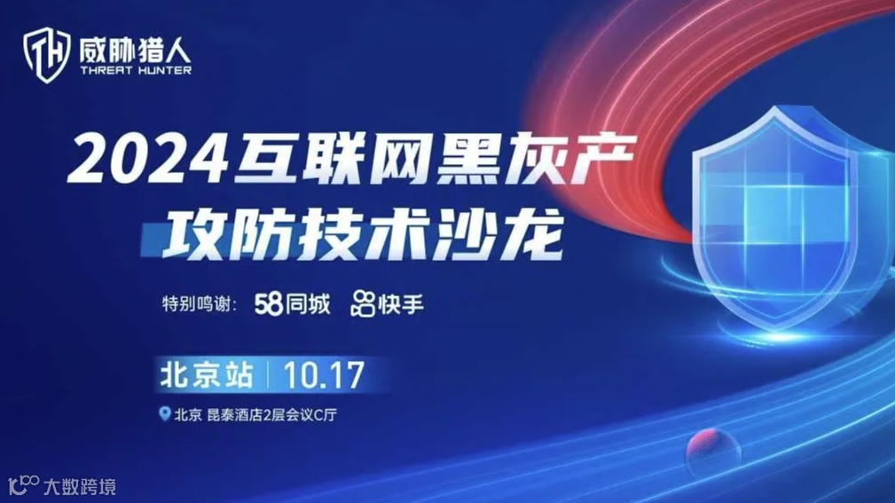 2024威胁猎人互联网黑灰产攻防技术沙龙 北京站（10.17/周四 ）
