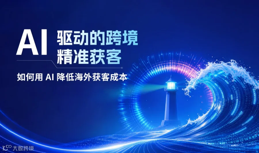 AI驱动的跨境精准获客——如何用AI降低海外获客成本