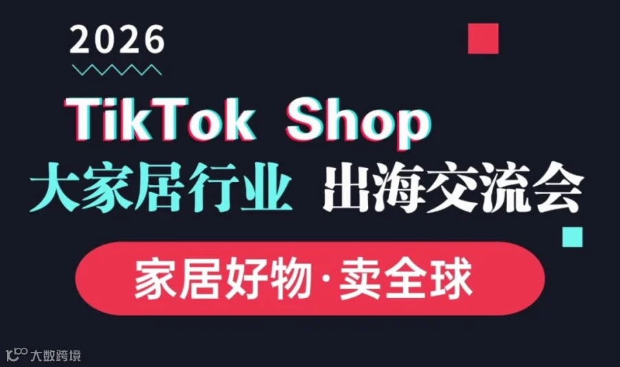 TikTok Shop 大家居行业出海交流会