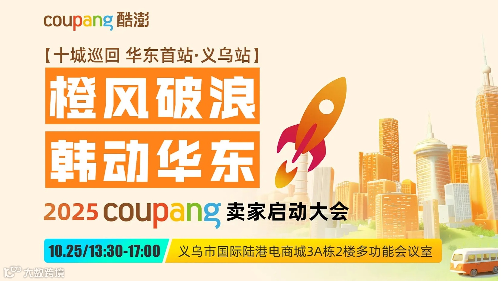 橙风破浪 韩动华东【2025Coupang卖家启动大会】义乌站
