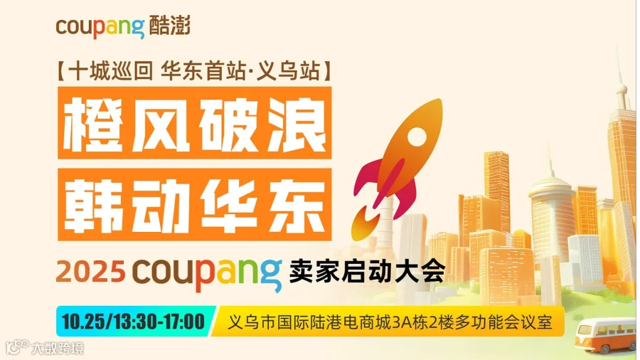 橙风破浪 韩动华东【2025Coupang卖家启动大会】义乌站