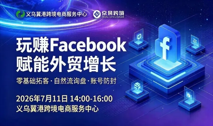 义乌工厂线下沙龙｜<em>Facebook</em> 零基础拓客，免费获取海外采购询盘