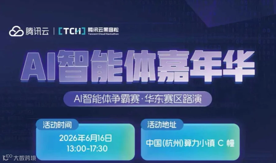 【杭州站】腾讯云AI智能体嘉年华