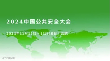 2024中国公共安全大会