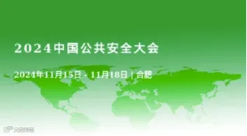 2024中国公共安全大会