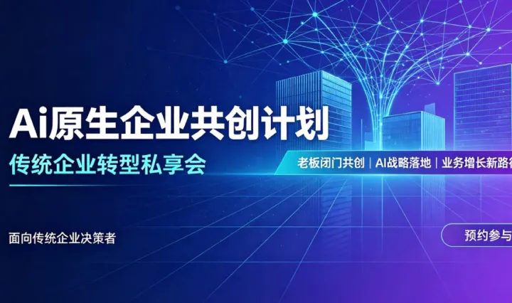 Ai原生企业共创计划：传统企业如何转型Ai原生企业