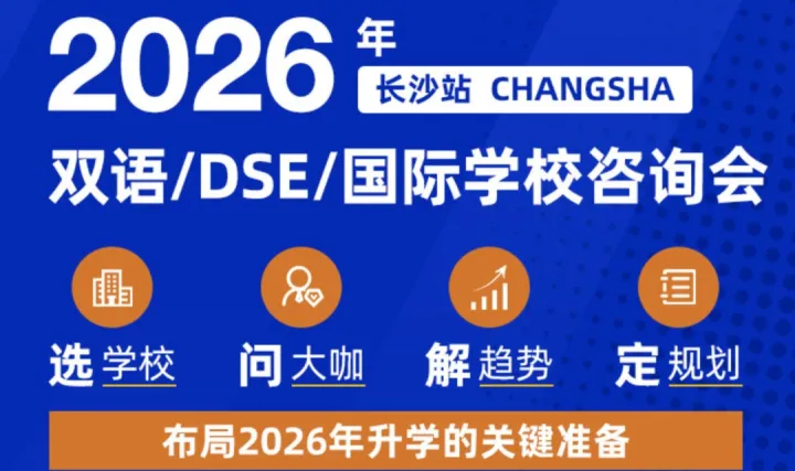 【免費領(lǐng)票】2026長沙國際教育大會來了！