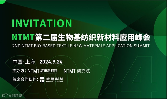 NTMT第二届生物基纺织新材料应用峰会