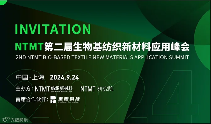 NTMT第二届生物基纺织新材料应用峰会