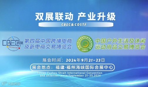 CBEC 2024(第四届)中国跨境电商及新电商交易博览会暨中国户外生活及休闲运动用品交易博览会