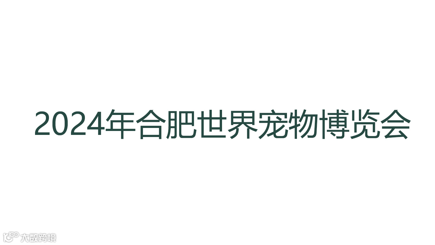 2024年合肥世界宠物博览会
