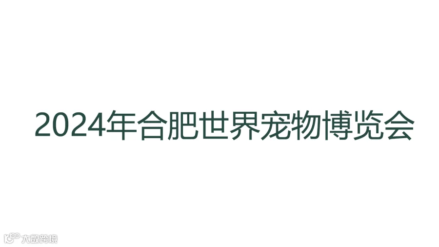 2024年合肥世界宠物博览会