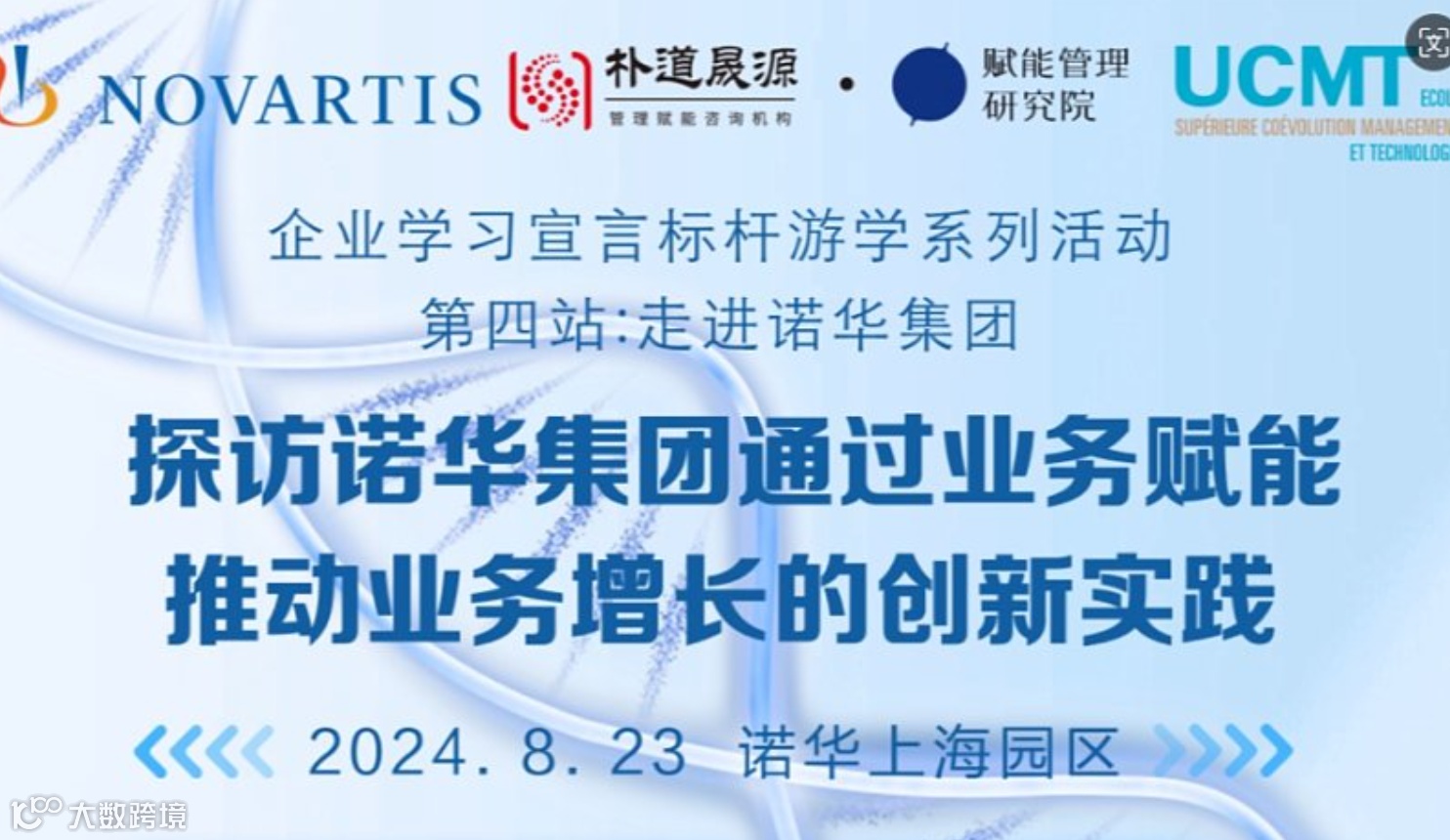 8月23日 企业游学：探访世界500强跨国企业诺华集团-【通过业务赋能推动业务增长的创新实践】