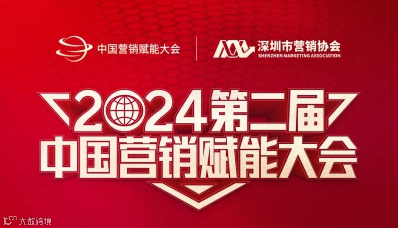 2024第二届中国营销赋能大会
