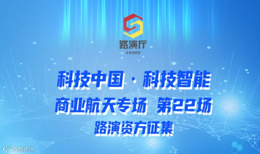 251224期路演报名丨科技中国 · 科技智能 商业航天专场 第22期
