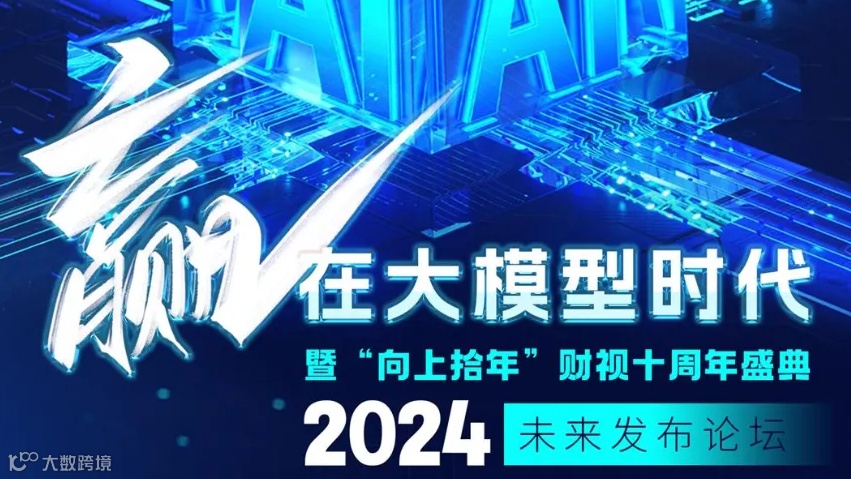 赢在大模型时代暨“向上拾年”财视十周年盛典