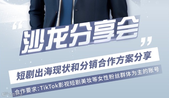 【沙龙分享会】短剧出海现状和分销合作方案分享