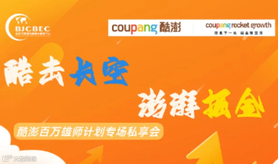 酷击长空 澎湃掘金｜Coupang 酷澎百万雄师计划专场私享会