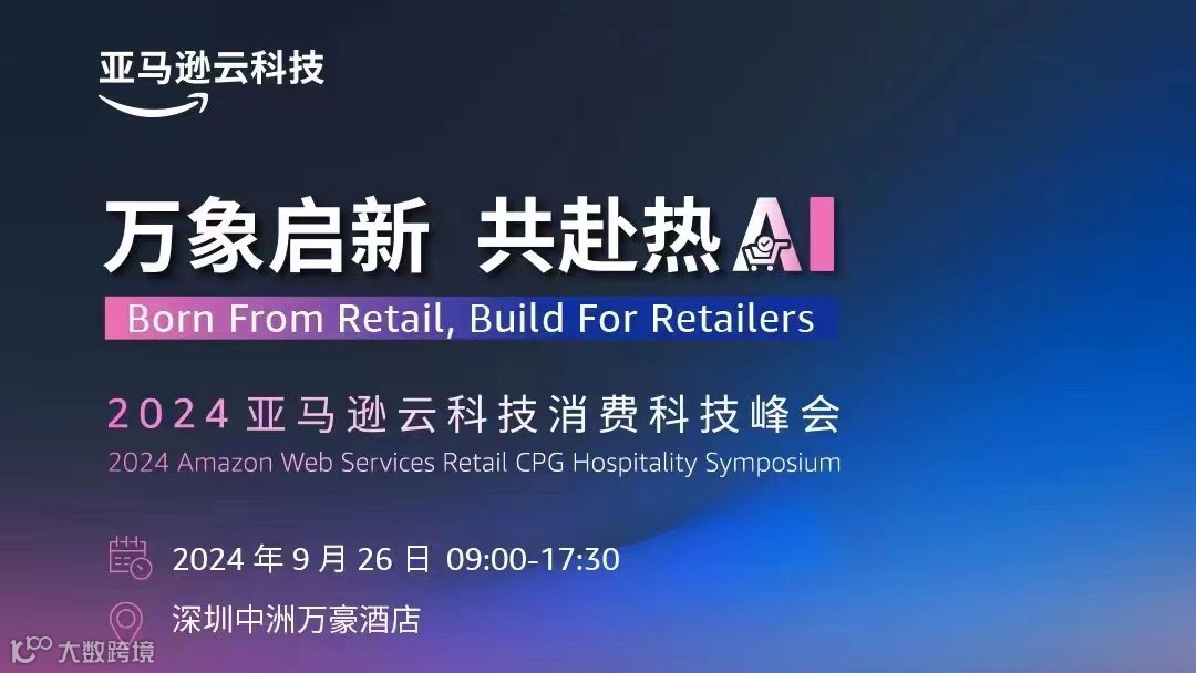 万象启新 共赴热AI--2024亚马逊云科技消费科技峰会
