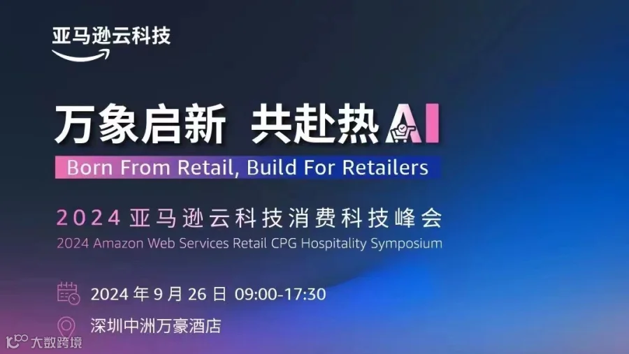 万象启新 共赴热AI--2024亚马逊云科技消费科技峰会