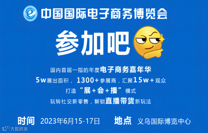 中国国际电子商务博览会