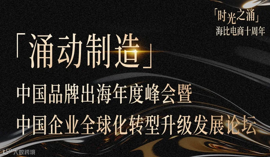 海比电商十周年「涌动制造」中国品牌出海年度峰会暨中国企业全球化转型升级发展论坛