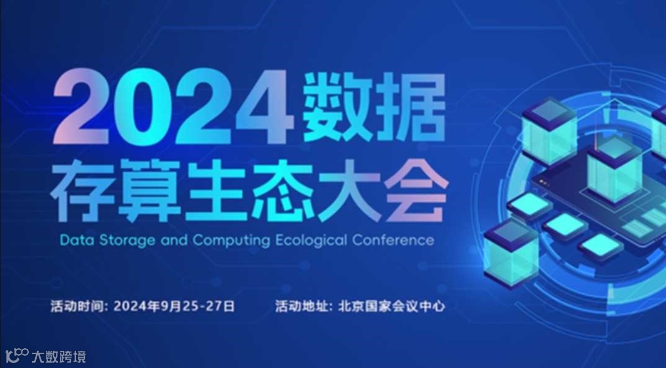 数据存算大会