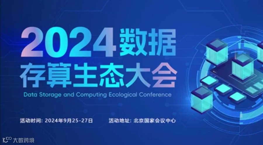 数据存算大会