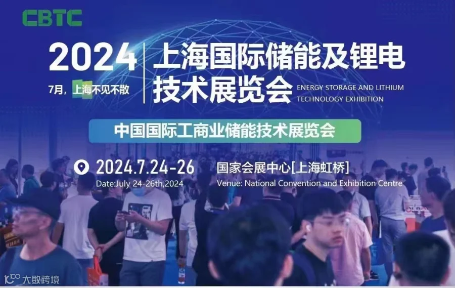 CBTC2024上海国际储能及锂电池技术展览会