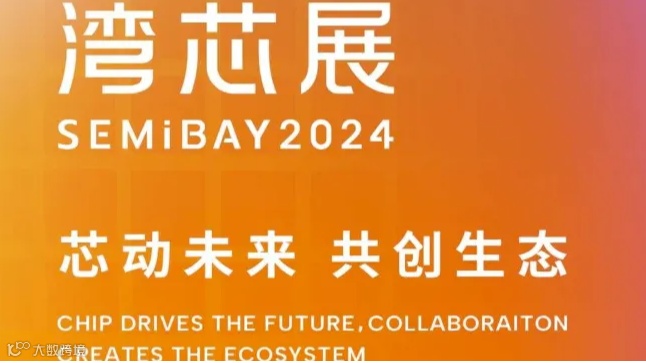 2024湾区半导体产业生态博览会-SEMiBAY湾芯展