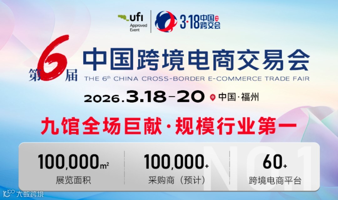2026中国跨境电商交易会(福州）