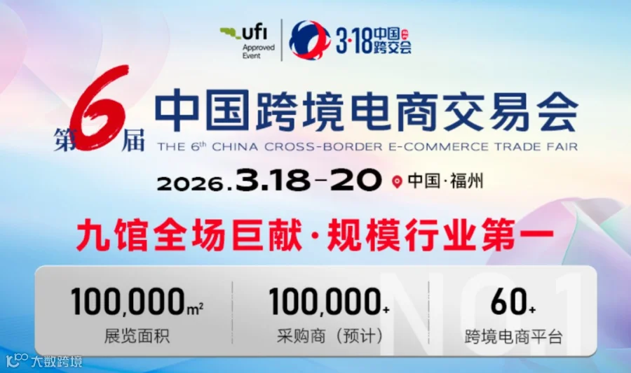 2026中国跨境电商交易会(福州）