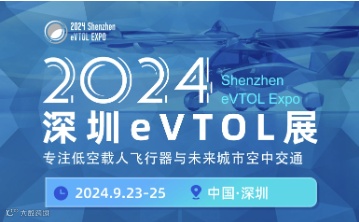2024深圳eVTOL产业发展大会