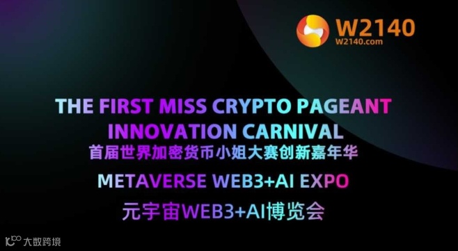 首届元宇宙WEB3+AI博览会