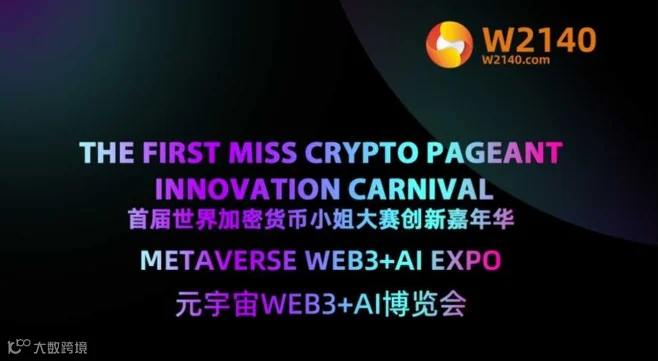 首届元宇宙WEB3+AI博览会