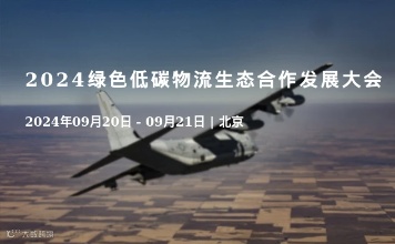 2024绿色低碳物流生态合作发展大会