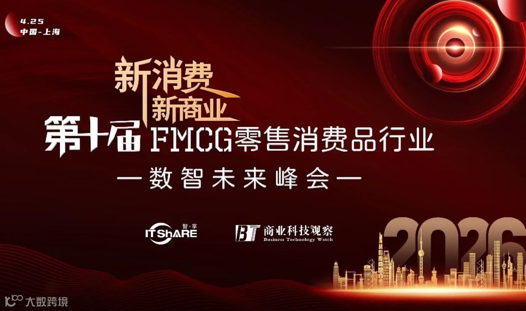 第十届FMCG零售消费品行业数智未来峰会