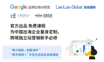 Google官方品牌出海训练营第三期—细分行业出海营销解决方案