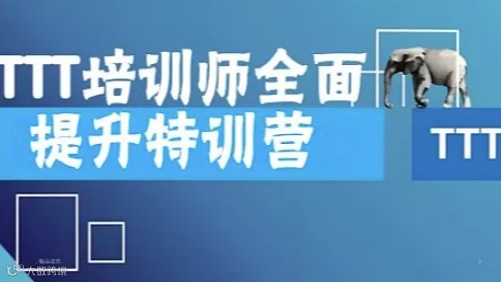 TTT培训师全面提升特训营 2天4980元， 北京 上海 广州 深圳多地开课