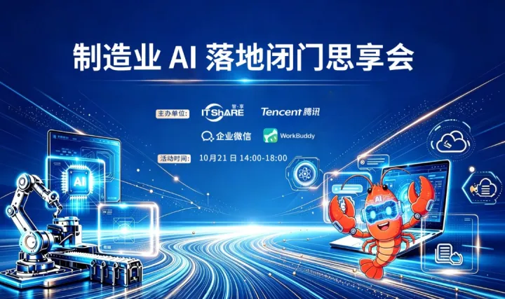 制造业AI闭门思享会