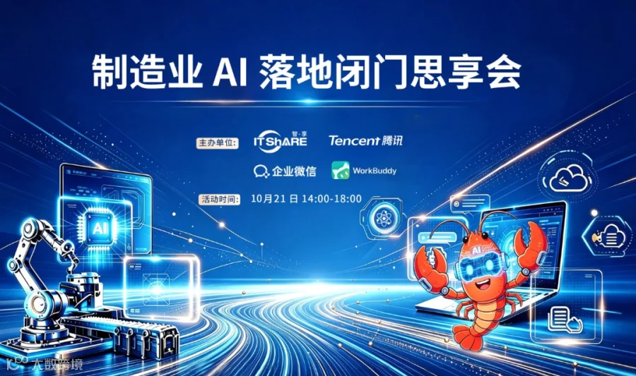 制造业AI闭门思享会