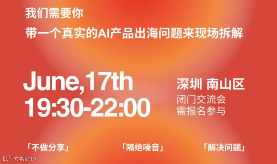 AI创业Coffee Chat-出海专场