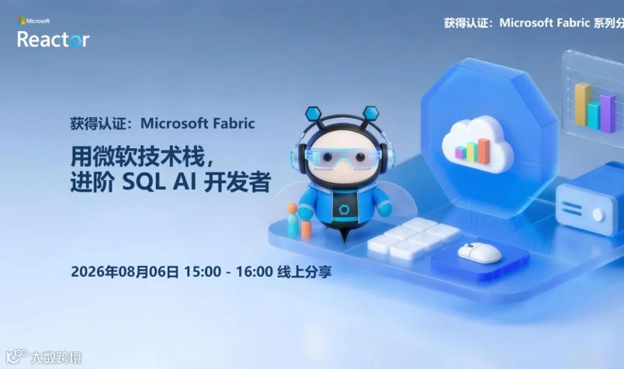 获得认证：Microsoft Fabric｜用微软技术栈，进阶 SQL AI 开发者