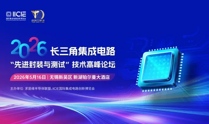2026 長三角集成電路“先進(jìn)封裝與測(cè)試”技術(shù)高峰論壇