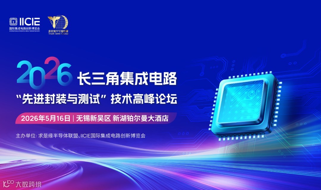 2026 长三角集成电路“先进封装与测试”技术高峰论坛