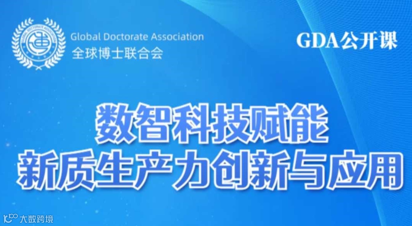 GDA | 数智科技赋能新质生产力创新与应用公开课
