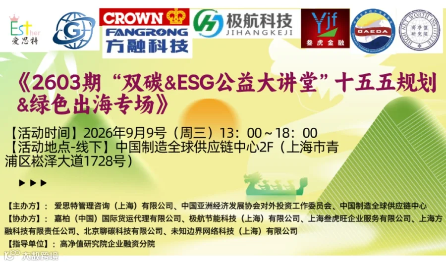 2603期双碳&ESG公益大讲堂之十五五规划&绿色出海专场