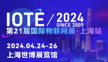 IOTE2024第21届国际物联网展·上海站