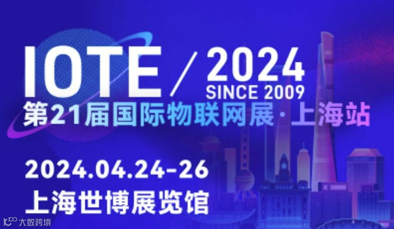 IOTE2024第21届国际物联网展·上海站